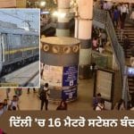 ਦਿੱਲੀ ਵਿੱਚ ਪ੍ਰਦਰਸ਼ਨਾਂ ਦੇ ਚਲਦਿਆਂ ਵੱਡਾ ਫੈਸਲਾ! ਰਾਜੀਵ ਚੌਕ, ਮੰਡੀ ਹਾਊਸ ਅਤੇ ITO ਸਮੇਤ 16 ਮੈਟਰੋ ਸਟੇਸ਼ਨ ਬੰਦ; DMRC ਦਾ ਲੇਟੇਸਟ ਅਪਡੇਟ