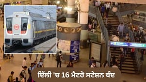 ਦਿੱਲੀ: ਪ੍ਰਦਰਸ਼ਨਾਂ ਦੇ ਚਲਦਿਆਂ DMRC ਨੇ ਬੰਦ ਕੀਤੇ 16 ਮੈਟਰੋ ਸਟੇਸ਼ਨ ਦਿੱਲੀ: ਪ੍ਰਦਰਸ਼ਨਾਂ ਦੇ ਚਲਦਿਆਂ DMRC ਨੇ ਬੰਦ ਕੀਤੇ 16 ਮੈਟਰੋ ਸਟੇਸ਼ਨ
