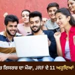 ਰਿਸਰਚ ‘ਚ ਕਰੀਅਰ ਦਾ ਮੌਕਾ, DRDO ਨੇ ਕੱਢੀ ਭਰਤੀ, ਜਾਣੋ ਕੁਆਲੀਫਿਕੇਸ਼ਨ ਅਤੇ ਇੰਟਰਵਿਊ ਦੀ ਪੂਰੀ ਜਾਣਕਾਰੀ