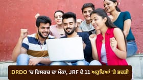 ਰਿਸਰਚ ‘ਚ ਕਰੀਅਰ ਦਾ ਮੌਕਾ, DRDO ਨੇ ਕੱਢੀ ਭਰਤੀ, ਜਾਣੋ ਕੁਆਲੀਫਿਕੇਸ਼ਨ ਅਤੇ ਇੰਟਰਵਿਊ ਦੀ ਪੂਰੀ ਜਾਣਕਾਰੀ...
