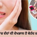 ਸ਼ੂਗਰ ‘ਚ ਮਸੂੜਿਆਂ ਤੋਂ ਖੂਨ ਆਉਣ ਦਾ ਖਤਰਾ ਕਿਉਂ ਵੱਧ ਜਾਂਦਾ ਹੈ? ਐਕਸਪਰਟ ਤੋਂ ਜਾਣੋ