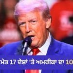 ਅਮਰੀਕਾ ਨੇ ਭਾਰਤ ਸਮੇਤ 17 ਦੇਸ਼ਾਂ ‘ਤੇ ਲਗਾਇਆ 10% ਟੈਰਿਫ, ਪਾਕਿਸਤਾਨ ਵੀ ਨਹੀਂ ਬਚਿਆ
