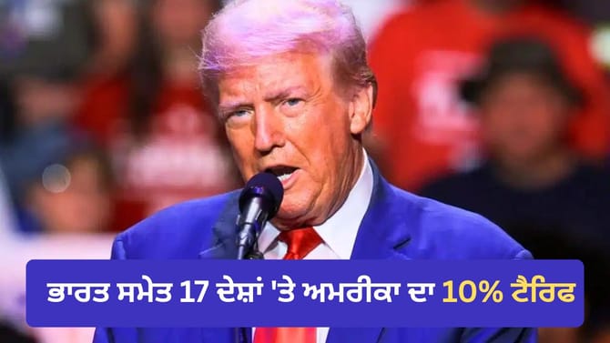 US ਨੇ ਭਾਰਤ ਸਮੇਤ 17 ਦੇਸ਼ਾਂ 'ਤੇ ਲਗਾਇਆ 10% ਟੈਰਿਫ, ਪਾਕਿਸਤਾਨ ਵੀ ਨਹੀਂ ਬਚਿਆ