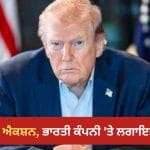 ਭਾਰਤੀ ਕੰਪਨੀ ‘ਤੇ ਈਰਾਨ ਦੀ ਮਦਦ ਕਰਨ ਦਾ ਆਰੋਪ, ਅਮਰੀਕਾ ਨੇ ਲਿਆ ਐਕਸ਼ਨ, ਲਗਾਈ ਪਾਬੰਦੀ