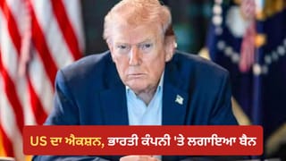 ਭਾਰਤੀ ਕੰਪਨੀ ‘ਤੇ ਈਰਾਨ ਦੀ ਮਦਦ ਕਰਨ ਦਾ ਆਰੋਪ, ਅਮਰੀਕਾ ਨੇ ਲਿਆ ਐਕਸ਼ਨ, ਲਗਾਈ ਪਾਬੰਦੀ