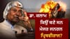 ਭਾਰਤ ਦੇ ਪਰਮਾਣੂ ਪ੍ਰੀਖਣ 'ਚ ਮਿਸਾਈਲ ਮੈਨ ਡਾ. ਕਲਾਮ ਦੀ ਕੀ ਭੂਮਿਕਾ ਸੀ?...