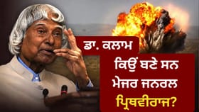 ਭਾਰਤ ਦੇ ਪਰਮਾਣੂ ਪ੍ਰੀਖਣ 'ਚ ਮਿਸਾਈਲ ਮੈਨ ਡਾ. ਕਲਾਮ ਦੀ ਕੀ ਭੂਮਿਕਾ ਸੀ?