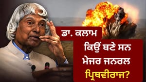 ਭਾਰਤ ਦੇ ਪਰਮਾਣੂ ਪ੍ਰੀਖਣ 'ਚ ਮਿਸਾਈਲ ਮੈਨ ਡਾ. ਕਲਾਮ ਦੀ ਕੀ ਭੂਮਿਕਾ ਸੀ?