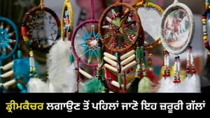 DreamCatcher Vastu Tips: ਡ੍ਰੀਮਕੈਚਰ ਲਗਾਉਣ ਦੀ ਸਹੀ ਦਿਸ਼ਾ ਕੀ ਹੈ? DreamCatcher Vastu Tips: ਡ੍ਰੀਮਕੈਚਰ ਲਗਾਉਣ ਦੀ ਸਹੀ ਦਿਸ਼ਾ ਕੀ ਹੈ?