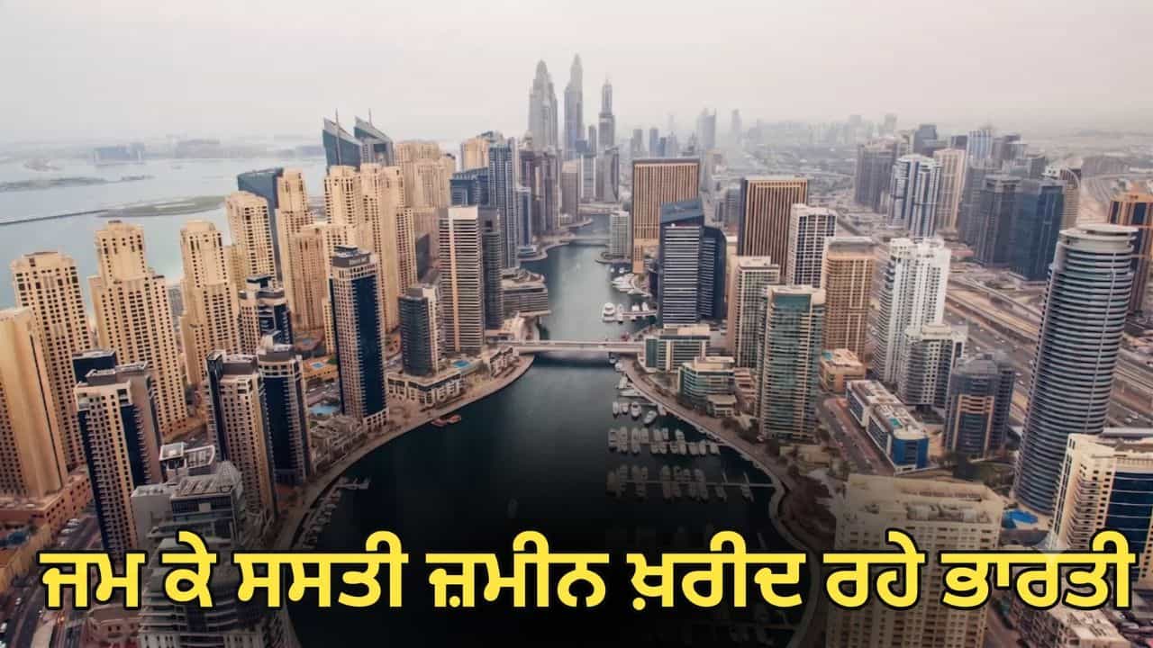 ਈਰਾਨ ਜੰਗ ਤੋਂ ਬਦਲ ਰਿਹਾ ਦੁਬਈ, ਜਾਣੋ UAE ਵਿੱਚ ਭਾਰਤੀ ਕਿਵੇਂ ਵਧਾ ਰਹੇ ਨੇ ਆਪਣਾ ਦਬਦਬਾ? ਈਰਾਨ ਜੰਗ ਤੋਂ ਬਦਲ ਰਿਹਾ ਦੁਬਈ, ਜਾਣੋ UAE ਵਿੱਚ ਭਾਰਤੀ ਕਿਵੇਂ ਵਧਾ ਰਹੇ ਨੇ ਆਪਣਾ ਦਬਦਬਾ?