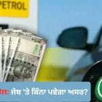 E20 ਪੈਟਰੋਲ ਨਾਲ ਮਾਈਲੇਜ ਘਟਿਆ ਤਾਂ ਜੇਬ ‘ਤੇ ਕਿੰਨਾ ਪਵੇਗਾ ਅਸਰ? ਇੱਥੇ ਦੇਖੋ ਪੂਰਾ ਹਿਸਾਬ