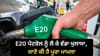E20 ਪੈਟਰੋਲ ਨਾਲ ਕਾਰ ਦੇ ਕਿਹੜੇ ਪਾਰਟ ਨੂੰ ਨੁਕਸਾਨ? ਰਿਪੋਰਟ 'ਚ ਖੁਲਾਸਾ...