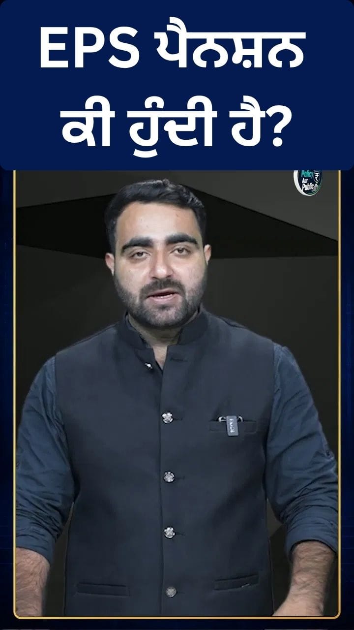 EPS ਪੈਨਸ਼ਨ ਕੀ ਹੈ? 7,500 ਦੀ ਮੰਗ, ਸਰਕਾਰੀ ਜਵਾਬ ਤੇ ਮੌਜੂਦਾ ਸਥਿਤੀ