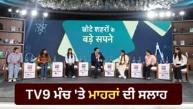 ਰੈਂਕ ਦੇ ਪਿੱਛੇ ਭੱਜਣ ਦਾ ਟਰੇਂਡ ਬੱਚਿਆਂ ਦੀ ਮਾਨਸਿਕ ਸਿਹਤ ‘ਤੇ ਧਿਆਨ ਦੇਣਾ ਜ਼ਰੂਰੀ, TV9 ਭਾਰਤਵਰਸ਼ ਦੇ ਮੰਚ ‘ਤੇ ਬੋਲੇ ਮਾਹਰ...