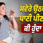 ਕੀ ਰੋਜ਼ ਸਵੇਰੇ ਖਾਲੀ ਪੇਟ ਪਾਣੀ ਪੀਣ ਨਾਲ ਮਿਲਦੇ ਨੇ ਫਾਇਦੇ? ਜਾਣੋ ਸੱਚਾਈ