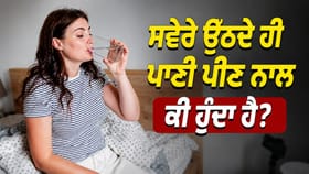 ਕੀ ਰੋਜ਼ ਸਵੇਰੇ ਖਾਲੀ ਪੇਟ ਪਾਣੀ ਪੀਣ ਨਾਲ ਮਿਲਦੇ ਨੇ ਫਾਇਦੇ? ਜਾਣੋ ਸੱਚਾਈ