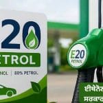 E-20 Petrol Controversy: ਹਾਈ-ਈਥੇਨੋਲ ਪੈਟਰੋਲ ‘ਤੇ ਸਰਕਾਰ ਦਾ ਯੂ-ਟਰਨ, E-22 ਤੋਂ E-30 ਲਈ ਤਿਆਰੀਆਂ ਕਿਉਂ ਹੌਲੀ?
