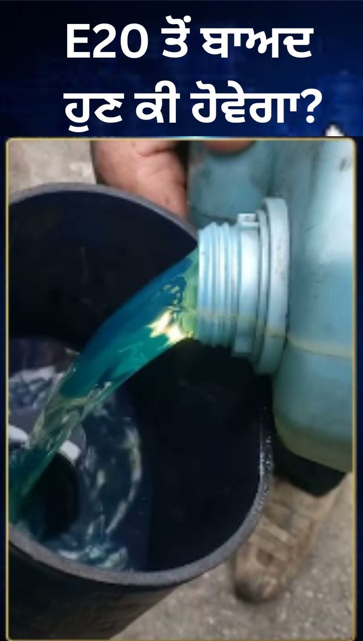 E20 ਪੈਟਰੋਲ ਤੋਂ ਬਾਅਦ ਸਰਕਾਰ ਦਾ ਵੱਡਾ ਫੈਸਲਾ