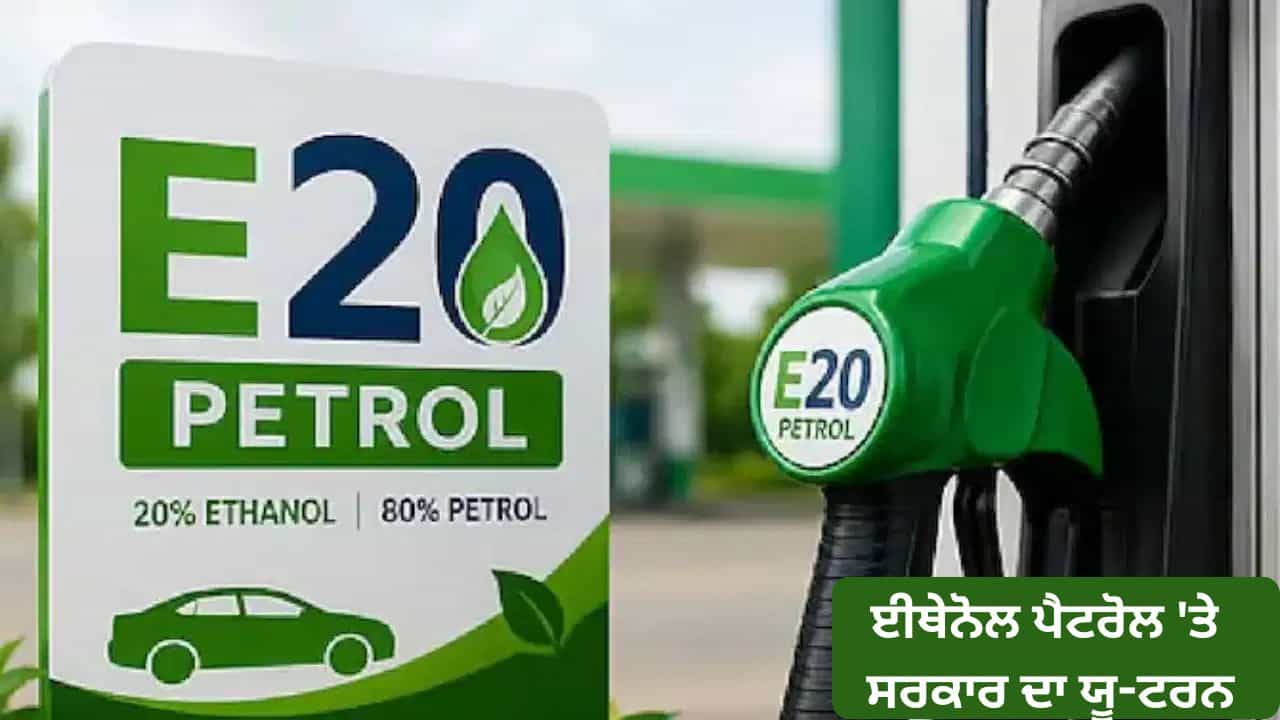 E-20 Petrol Controversy: ਹਾਈ-ਈਥੇਨੋਲ ਪੈਟਰੋਲ ਤੇ ਸਰਕਾਰ ਦਾ ਯੂ-ਟਰਨ, E-22 ਤੋਂ E-30 ਲਈ ਤਿਆਰੀਆਂ ਕਿਉਂ ਹੌਲੀ?