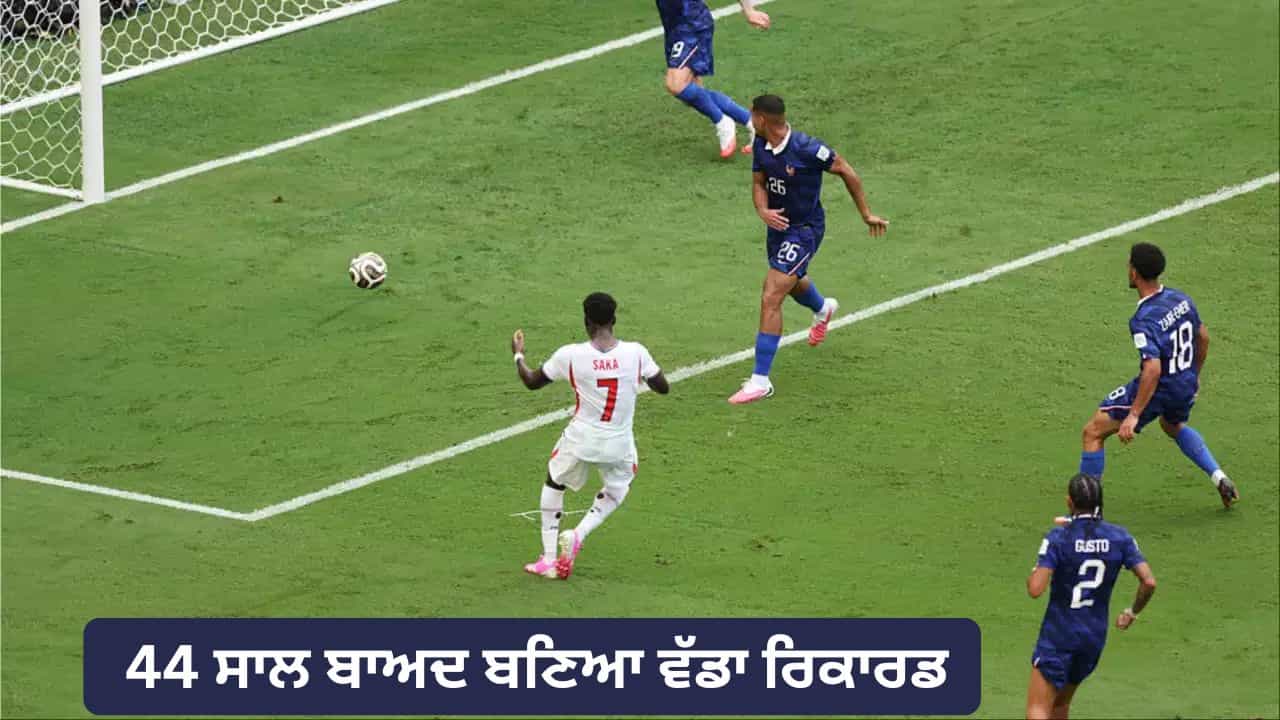 FIFA World Cup 2026: ਫਰਾਂਸ ਨੂੰ ਹਰਾ ਕੇ ਇੰਗਲੈਂਡ ਰਿਹਾ ਤੀਜੇ ਸਥਾਨ ਤੇ, 44 ਸਾਲ ਬਾਅਦ ਹੋਇਆ ਅਜਿਹਾ ਮੈਚ FIFA World Cup 2026: ਫਰਾਂਸ ਨੂੰ ਹਰਾ ਕੇ ਇੰਗਲੈਂਡ ਰਿਹਾ ਤੀਜੇ ਸਥਾਨ ਤੇ, 44 ਸਾਲ ਬਾਅਦ ਹੋਇਆ ਅਜਿਹਾ ਮੈਚ