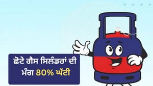 ਛੋਟੇ ਗੈਸ ਸਿਲੰਡਰਾਂ ਦਾ ਕ੍ਰੇਜ਼ ਖਤਮ? 80% ਘੱਟੀ ਅੱਪੂ, ਛੋਟੂ ਅਤੇ ਮੁੰਨਾ ਦੀ ਮੰਗ ਛੋਟੇ ਗੈਸ ਸਿਲੰਡਰਾਂ ਦਾ ਕ੍ਰੇਜ਼ ਖਤਮ? 80% ਘੱਟੀ ਅੱਪੂ, ਛੋਟੂ ਅਤੇ ਮੁੰਨਾ ਦੀ ਮੰਗ