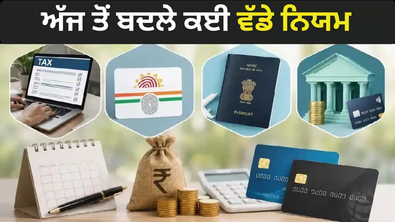ਅੱਜ ਤੋਂ ਲਾਗੂ ਹੋਏ ਵੱਡੇ ਬਦਲਾਅ, ਜਾਣੋ ਤੁਹਾਡੀ ਜੇਬ ਤੇ ਕਿੰਨਾ ਪਵੇਗਾ ਅਸਰ?