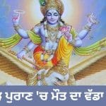 Garuda Purana: ਮੌਤ ਤੋਂ 5 ਮਿੰਟ ਪਹਿਲਾਂ ਕਿਉਂ ਮਿਲਦੀ ਹੈ ਦਿਵਯ ਦ੍ਰਿਸ਼ਟੀ? ਜਾਣੋ ਆਖ਼ਰੀ ਪਲਾਂ ਦਾ ਰਹੱਸ