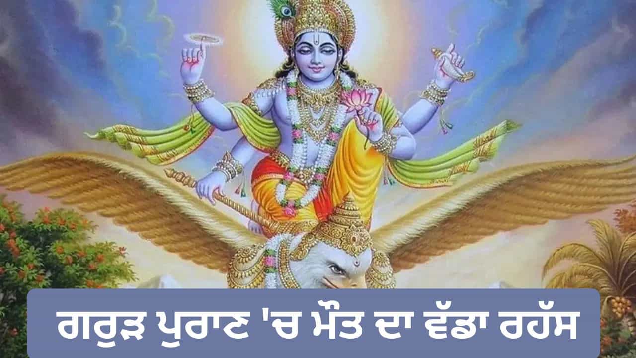 Garuda Purana: ਮੌਤ ਤੋਂ 5 ਮਿੰਟ ਪਹਿਲਾਂ ਕਿਉਂ ਮਿਲਦੀ ਹੈ ਦਿਵਯ ਦ੍ਰਿਸ਼ਟੀ? ਜਾਣੋ ਆਖ਼ਰੀ ਪਲਾਂ ਦਾ ਰਹੱਸ Garuda Purana: ਮੌਤ ਤੋਂ 5 ਮਿੰਟ ਪਹਿਲਾਂ ਕਿਉਂ ਮਿਲਦੀ ਹੈ ਦਿਵਯ ਦ੍ਰਿਸ਼ਟੀ? ਜਾਣੋ ਆਖ਼ਰੀ ਪਲਾਂ ਦਾ ਰਹੱਸ