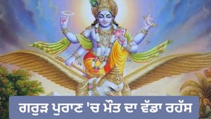 ਮੌਤ ਤੋਂ 5 ਮਿੰਟ ਪਹਿਲਾਂ ਕਿਉਂ ਮਿਲਦੀ ਦਿਵਯ ਦ੍ਰਿਸ਼ਟੀ? ਜਾਣੋ ਰਹੱਸ