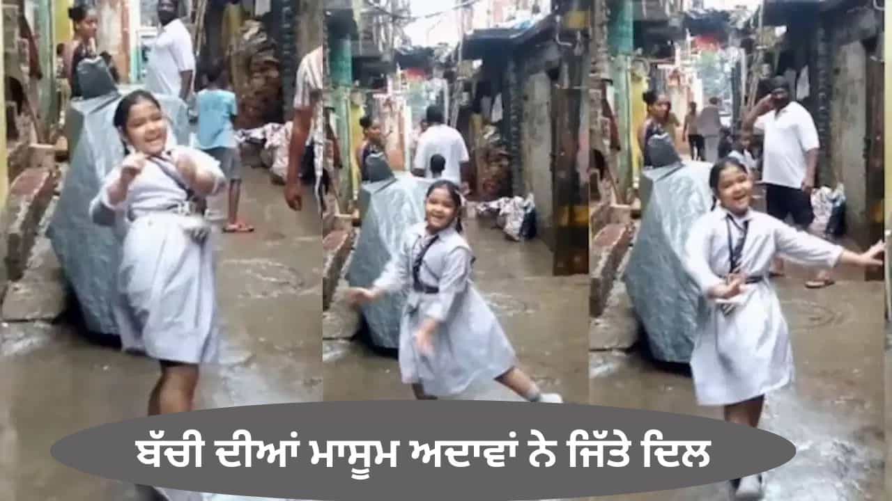 Cute Video: ਮੀਂਹ ਦੀਆਂ ਬੂੰਦਾਂ ਵਿਚਾਲੇ ਬੱਚੀ ਨੇ ਕੀਤਾ ਬੇਫਿਕਰ ਡਾਂਸ, ਮਾਸੂਮ ਅਦਾਵਾਂ ਨੇ ਜਿੱਤੇ ਦਿਲ Cute Video: ਮੀਂਹ ਦੀਆਂ ਬੂੰਦਾਂ ਵਿਚਾਲੇ ਬੱਚੀ ਨੇ ਕੀਤਾ ਬੇਫਿਕਰ ਡਾਂਸ, ਮਾਸੂਮ ਅਦਾਵਾਂ ਨੇ ਜਿੱਤੇ ਦਿਲ