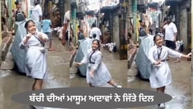 Cute Video: ਮੀਂਹ ਦੀਆਂ ਬੂੰਦਾਂ ਵਿਚਾਲੇ ਬੱਚੀ ਨੇ ਕੀਤਾ ਬੇਫਿਕਰ ਡਾਂਸ, ਮਾਸੂਮ ਅਦਾਵਾਂ ਨੇ ਜਿੱਤੇ ਦਿਲ...