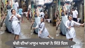 Video: ਮੀਂਹ ਵਿਚਾਲੇ ਬੱਚੀ ਨੇ ਕੀਤਾ ਬੇਫਿਕਰ ਡਾਂਸ, ਮਾਸੂਮ ਅਦਾਵਾਂ ਨੇ ਜਿੱਤੇ ਦਿਲ