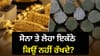 ਜੋਤਿਸ਼ ਅਨੁਸਾਰ ਸੋਨਾ ਅਤੇ ਲੋਹਾ ਇਕੱਠੇ ਕਿਉਂ ਨਹੀਂ ਰੱਖਣਾ ਚਾਹੀਦਾ?...
