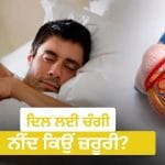 ਦਿਲ ਨੂੰ ਸਿਹਤਮੰਦ ਰੱਖਣ ‘ਚ ਮਦਦ ਕਰਦੀ ਹੈ ਚੰਗੀ ਨੀਂਦ, ਜਾਣੋ ਇਸ ਦੇ ਫਾਇਦੇ