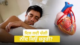 ਦਿਲ ਨੂੰ ਸਿਹਤਮੰਦ ਰੱਖਣ ‘ਚ ਮਦਦ ਕਰਦੀ ਹੈ ਚੰਗੀ ਨੀਂਦ, ਜਾਣੋ ਇਸ ਦੇ ਫਾਇਦੇ...