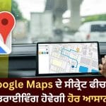 Google Maps ਬਚਾਏਗਾ ਤੁਹਾਡਾ ਪੈਟਰੋਲ ਅਤੇ ਚਲਾਨ, ਆਨ ਕਰੋ ਇਹ 4 ਸੀਕ੍ਰੇਟ ਸੈਟਿੰਗਜ਼