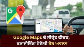 Google Maps ਬਚਾਏਗਾ ਤੁਹਾਡਾ ਪੈਟਰੋਲ 'ਤੇ ਚਲਾਨ, ON ਕਰੋ 4 ਸੀਕ੍ਰੇਟ ਸੈਟਿੰਗਜ਼