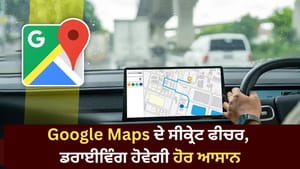 Google Maps ਬਚਾਏਗਾ ਤੁਹਾਡਾ ਪੈਟਰੋਲ 'ਤੇ ਚਲਾਨ, ON ਕਰੋ 4 ਸੀਕ੍ਰੇਟ ਸੈਟਿੰਗਜ਼