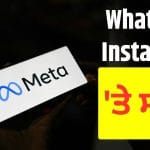 WhatsApp ਤੋਂ Instagram ਤੱਕ ਐਕਸ਼ਨ ਦੀ ਤਿਆਰੀ, ਭਾਰਤ ‘ਚ ਭੁਰੀ ਤਰ੍ਹਾਂ ਨਾਲ ਪ੍ਰਭਾਵਿਤ ਹੋਇਆ Meta?