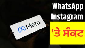 WhatsApp ਤੋਂ Instagram ਤੱਕ ਐਕਸ਼ਨ ਦੀ ਤਿਆਰੀ, ਭਾਰਤ ‘ਚ ਭੁਰੀ ਤਰ੍ਹਾਂ ਨਾਲ ਪ੍ਰਭਾਵਿਤ ਹੋਇਆ Meta?...