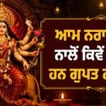 ਆਮ ਨਰਾਤੇ ਤੋਂ ਕਿਵੇਂ ਵੱਖਰੀ ਹੈ ਗੁਪਤ ਨਰਾਤੇ? ਜਾਣੋ ਇਨ੍ਹਾਂ 9 ਦਿਨਾਂ ਦਾ ਅਸਲੀ ਰਹੱਸ