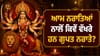 ਆਮ ਨਰਾਤਿਆਂ ਨਾਲੋਂ ਕਿਵੇਂ ਵੱਖਰੇ ਹਨ ਗੁਪਤ ਨਰਾਤੇ? ਜਾਣੋ ਇਨ੍ਹਾਂ ਦਾ ਰਹੱਸ...