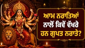 ਆਮ ਨਰਾਤਿਆਂ ਨਾਲੋਂ ਕਿਵੇਂ ਵੱਖਰੇ ਹਨ ਗੁਪਤ ਨਰਾਤੇ? ਜਾਣੋ ਇਨ੍ਹਾਂ ਦਾ ਰਹੱਸ ਆਮ ਨਰਾਤਿਆਂ ਨਾਲੋਂ ਕਿਵੇਂ ਵੱਖਰੇ ਹਨ ਗੁਪਤ ਨਰਾਤੇ? ਜਾਣੋ ਇਨ੍ਹਾਂ ਦਾ ਰਹੱਸ