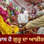 Guru Purnima 2026: ਗੁਰੂ ਪੂਰਨਿਮਾ ‘ਤੇ ਗੁਰੂ ਦਾ ਆਸ਼ੀਰਵਾਦ ਕਿਉਂ ਮੰਨਿਆ ਜਾਂਦਾ ਹੈ ਸਭ ਤੋਂ ਵੱਡਾ ਧਨ? ਜਾਣੋ ਇਸ ਦਾ ਮਹੱਤਵ