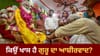 ਗੁਰੂ ਪੂਰਨਿਮਾ 'ਤੇ ਗੁਰੂ ਦਾ ਆਸ਼ੀਰਵਾਦ ਕਿਉਂ ਮੰਨਿਆ ਜਾਂਦਾ ਹੈ ਸਭ ਤੋਂ ਵੱਡਾ ਧਨ?...