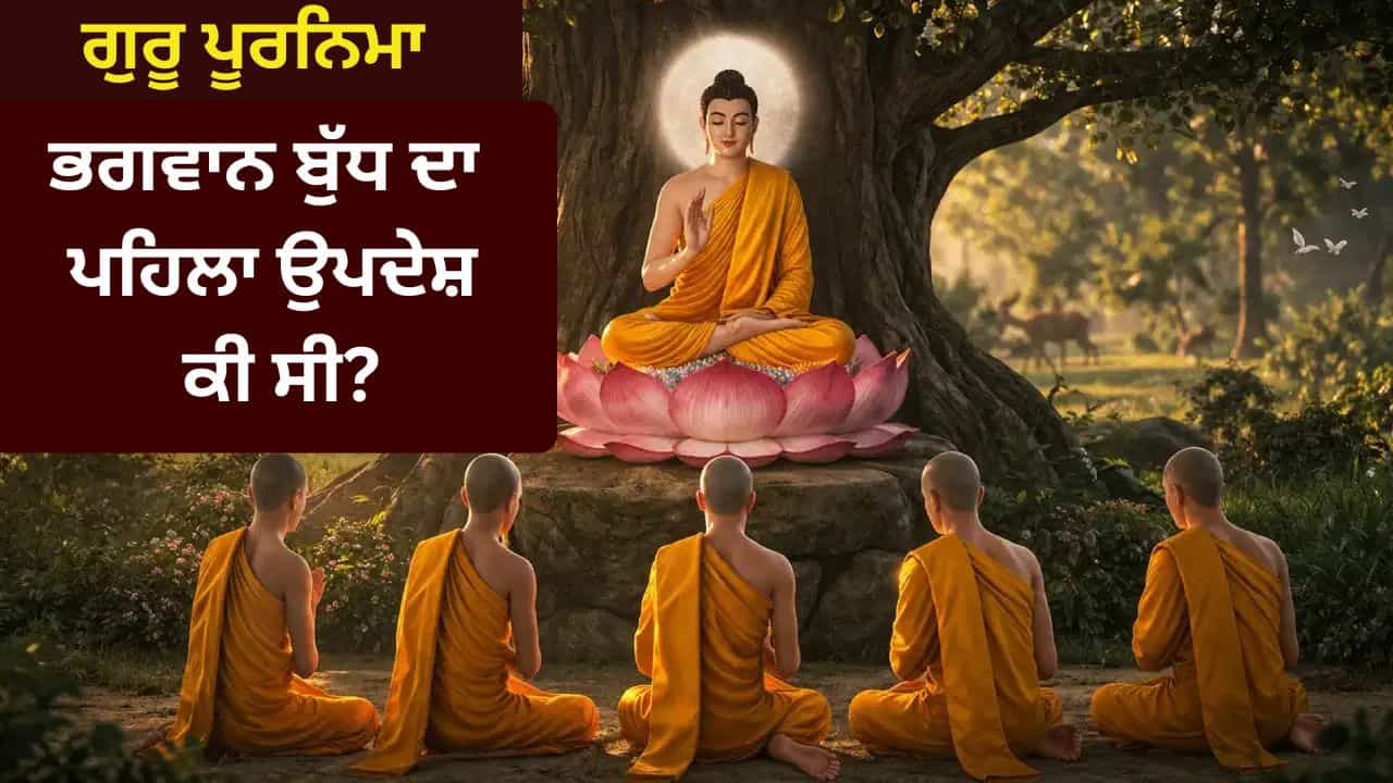 Guru Purnima 2026: ਸਾਰਨਾਥ ਚ ਭਗਵਾਨ ਬੁੱਧ ਦਾ ਉਹ ਪਹਿਲਾ ਉਪਦੇਸ਼ ਜਿਸ ਨੇ ਬੌਧ ਧਰਮ ਵਿੱਚ ਗੁਰੂ ਪੂਰਨਿਮਾ ਦੀ ਨੀਂਹ ਰੱਖੀ