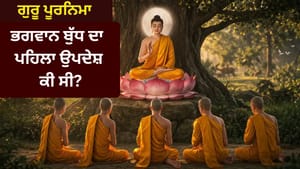 ਸਾਰਨਾਥ 'ਚ ਬੁੱਧ ਦਾ ਉਹ ਪਹਿਲਾ ਉਪਦੇਸ਼ ਜਿੱਥੋਂ ਗੁਰੂ ਪੂਰਨਿਮਾ ਦੀ ਨੀਂਹ ਪਈ