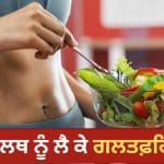 Gut Health Facts: ਕੀ ਹੁੰਦੀ ਹੈ ‘ਗਟ ਹੈਲਥ’? ਇਸ ਨਾਲ ਜੁੜੇ ਇਨ੍ਹਾਂ ਮਿਥਕਾਂ ‘ਤੇ ਭਰੋਸਾ ਕਰਨਾ ਪੈ ਸਕਦਾ ਹੈ ਭਾਰੀ