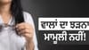 ਕਦੋਂ ਗੰਭੀਰ ਬਿਮਾਰੀ ਬਣਦੈ ਵਾਲਾਂ ਦਾ ਝੜਨਾ? ਇਹ ਲੱਛਣ ਦਿਖਦੇ ਹੀ ਡਾਕਟਰ ਨੂੰ ਮਿਲੋ...