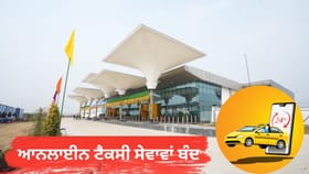 ਹਲਵਾਰਾ ਏਅਰਪੋਰਟ 'ਤੇ ਆਨਲਾਈਨ ਟੈਕਸੀਆਂ ਬੰਦ, ਯੂਨੀਅਨ ਨੇ ਤੈਅ ਕੀਤਾ ਨਵਾਂ ਕਿਰਾਇਆ